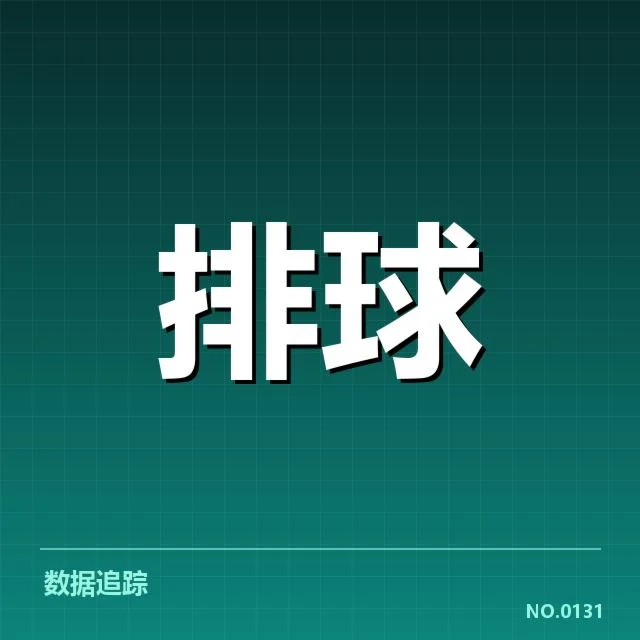 女排世联赛表现背后，队伍战术调整引发外界疑问
