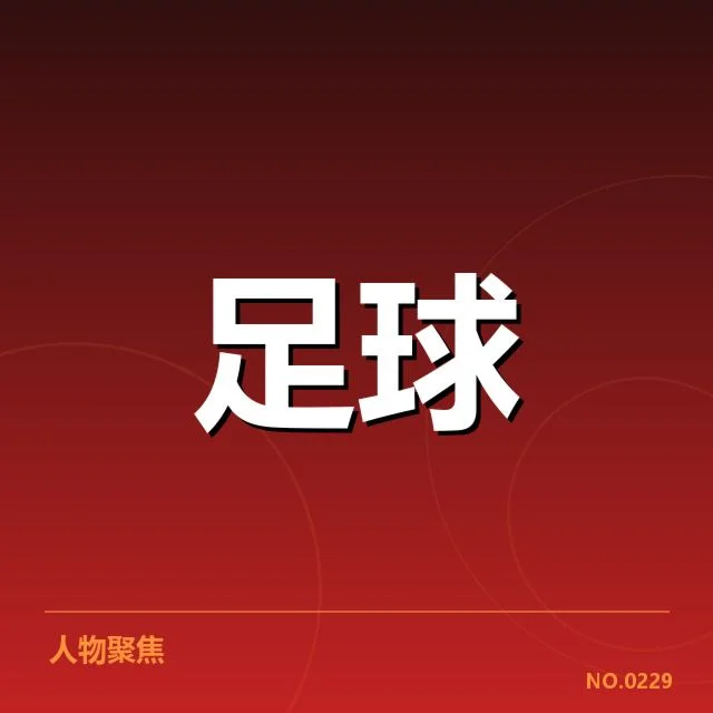 已确认的财务数据与俱乐部赢利状况