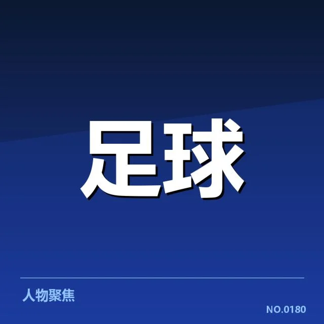 已确认的新阵容人员与赛程安排